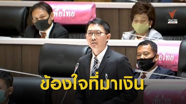  "เลิศศักดิ์" ข้องใจที่มาเงินสภาพคล่องส่วนเกินใช้ใน พ.ร.ก.กู้เงิน