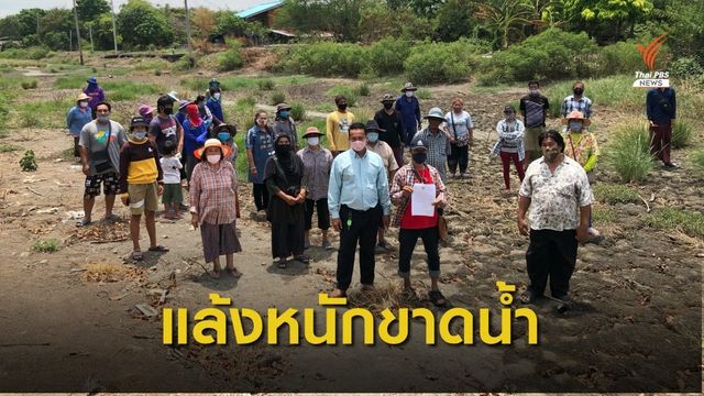 เกษตรกรเลี้ยงกุ้ง-ปลา วอนลอกคลองปากน้ำ-แปดริ้ว แก้ภัยแล้ง