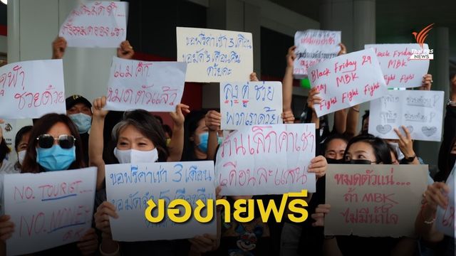 ผู้ค้าห้าง MBK เรียกร้องขายฟรี ผู้บริหารต่อรองลดค่าเช่าให้