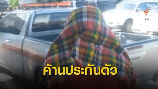 ตำรวจนำตัวฝากขังคดีครูล่วงละเมิด "หลานสาว" นาน 3 ปี