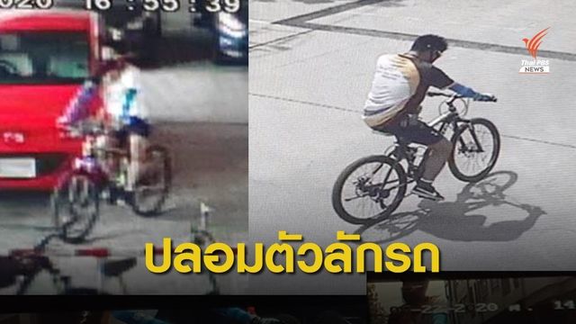 รวบผู้ก่อเหตุลักรถจักรยาน 28 คัน มูลค่ากว่า 5 แสนบาท