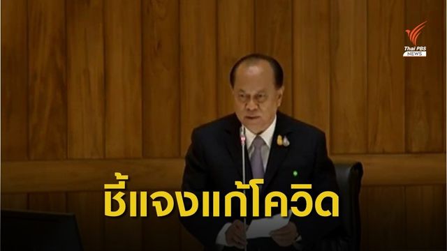 "อนุพงษ์" ชี้แจงแก้ปัญหาโควิด-19 ตามสถานการณ์