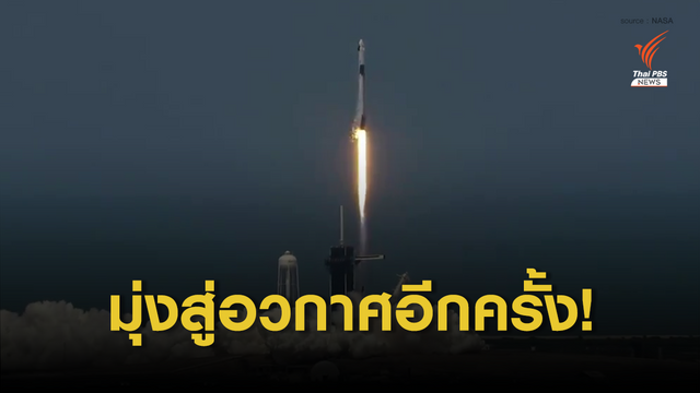 เริ่มแล้ว! NASA ปล่อยจรวด ส่งมนุษย์ขึ้นสู่อวกาศในรอบ 9 ปี 