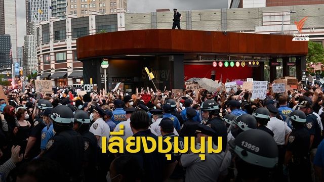 สถานทูตฯ เตือนคนไทยเลี่ยงพื้นที่ชุมนุมประท้วงในสหรัฐฯ 