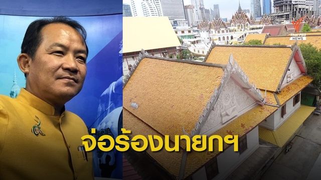 "ศรีสุวรรณ" ค้าน "วัดยานนาวา" ทุบทิ้งกุฏิสร้างที่จอดรถ