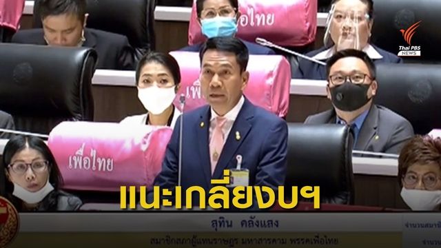  "สุทิน" ชี้เกลี่ยงบฯปี 63 -64 ลดวงเงินกู้ 1 ล้านล้าน