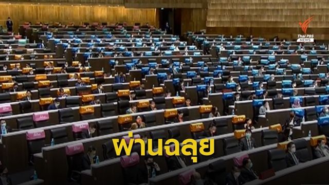  สภาฯเห็นชอบ พ.ร.ก. 3 ฉบับ  วงเงิน 1.9 ล้านล้านบาท