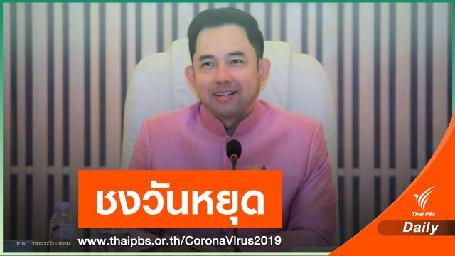 ชง ศบค.เคาะวันหยุดชดเชยสงกรานต์ คาดช่วง 4-9 ก.ค.นี้