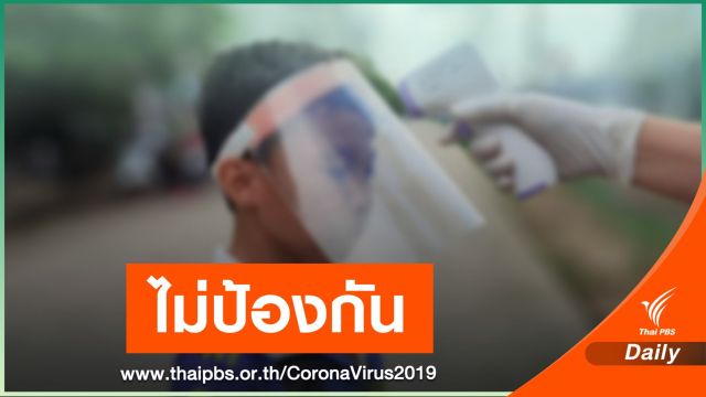 เตือนใส่ "เฟซชิลด์" เมินใส่หน้ากากไม่ช่วยป้องกัน COVID-19