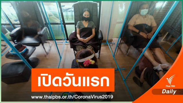 เช็กมาตรการ "โรงภาพยนตร์-ร้านนวด" ผ่อนคลายเฟส 3 วันแรก