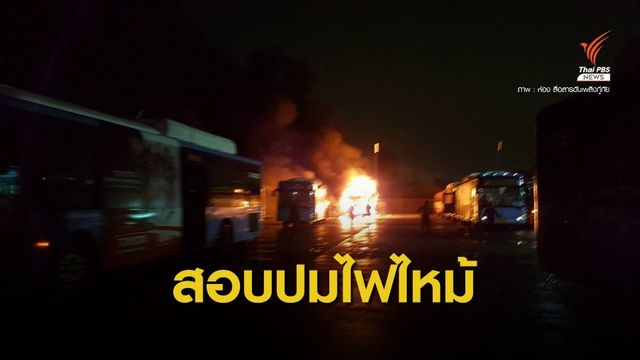 ขสมก.ตั้งกรรมการสอบปมรถเมล์ ปอ. 145 ไฟไหม้
