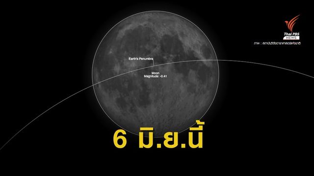 รอชม "จันทรุปราคาเงามัว" ครั้งที่ 2 ของปี 6 มิ.ย.นี้ 