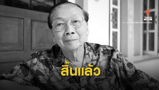  สิ้น "นพ.อมร นนทสุต" อดีต ปลัด สธ. ผู้วางรากฐาน อสม.ของไทย