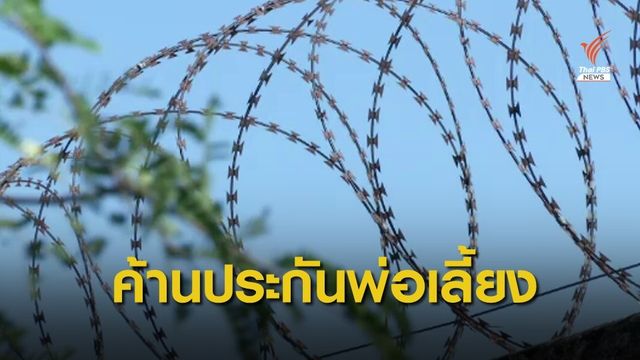 ค้านประกันตัวพ่อเลี้ยง อ้างองค์เทพ ข่มขืนเด็ก ม.2 ตั้งครรภ์