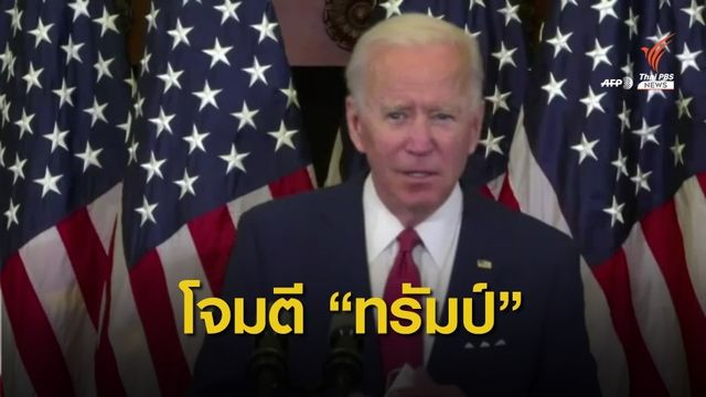 "ไบเดน" โจมตี "ทรัมป์" สร้างปัญหาความรุนแรงในประเทศ