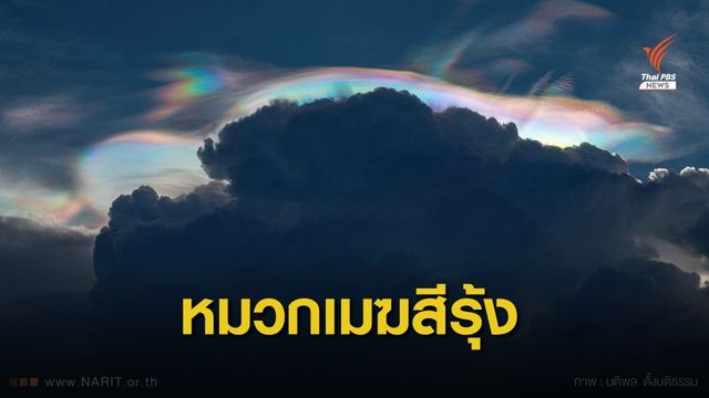 ใครเห็นบ้าง? ทำความรู้จักกับปรากฏการณ์ #หมวกเมฆสีรุ้ง 