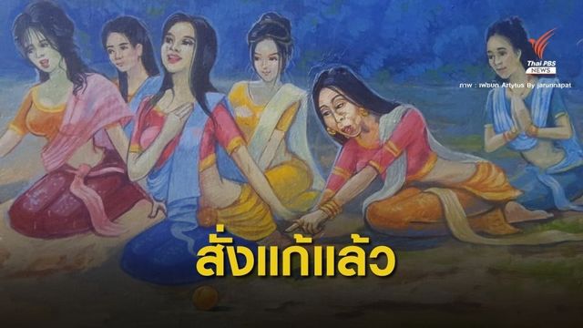 ไม่เหมาะสม! สั่งแก้ไขภาพ "สิตางค์ส้มหยุด" บนผนังโบสถ์
