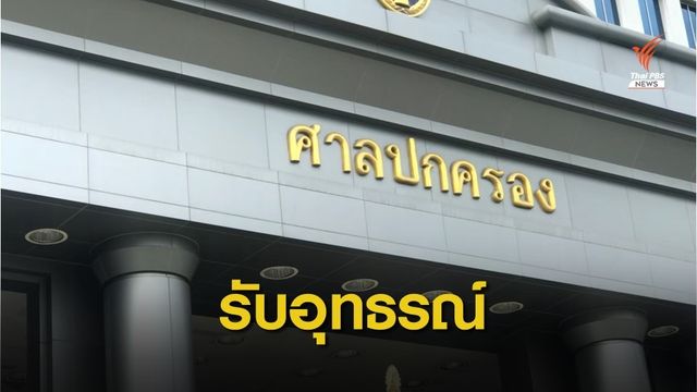 "ศาลปกครองสูงสุด" รับคำอุทธรณ์คดีชดใช้ค่าเสียหายคลองด่าน 
