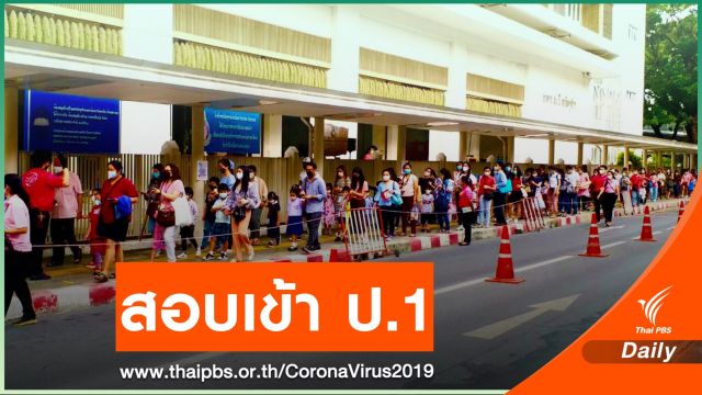 สาธิตจุฬาฯ เปิดสนามสอบแรก หลังคลายล็อกเฟส 3