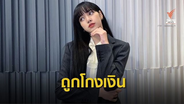 YG ยืนยัน อดีตผู้จัดการโกงเงิน  "ลิซ่า BLACKPINK" 1 พันล้านวอน