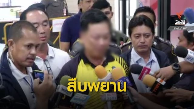 เบิกตัว “พ.ต.ท.บรรยิน” สืบพยานคดีฆ่า “ชูวงษ์”