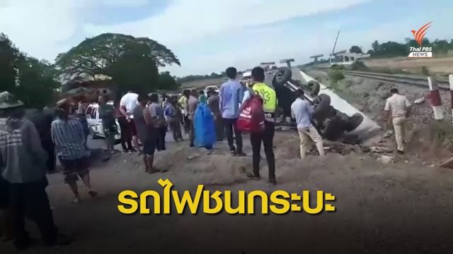 รถไฟชนกระบะ ผู้ใหญ่บ้าน จ.นครสวรรค์ เสียชีวิต