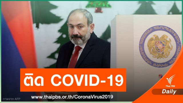 นายกรัฐมนตรีอาร์เมเนียและครอบครัว ติดเชื้อ COVID-19 