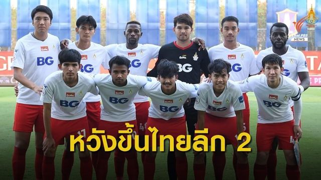 "ราชประชา" หวังเลื่อนชั้นสู่ไทยลีก 2 หลังเป็นพันธมิตร "บีจี"