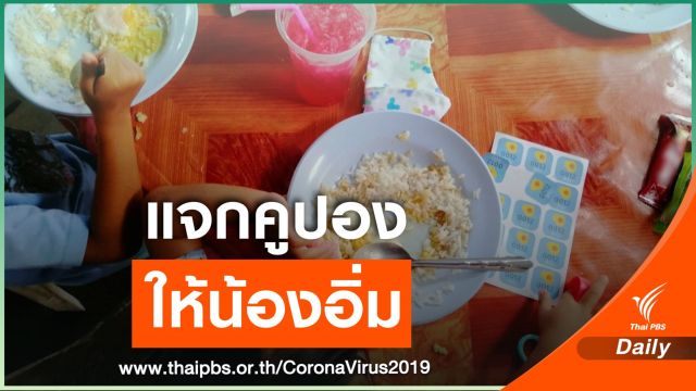 "กสศ. - อาสาสมัคร" แจกคูปองอาหาร ให้เด็กกลุ่มเปราะบางยากจน ช่วง COVID-19 