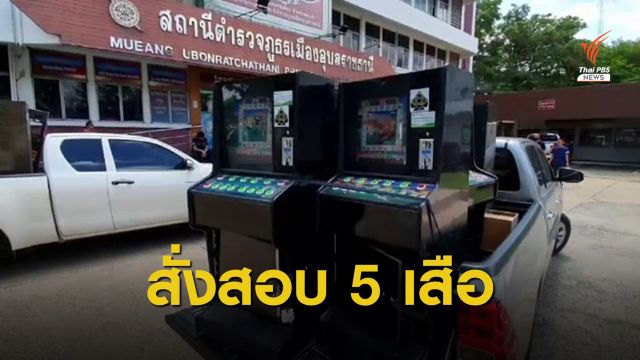 ตั้งกรรมการสอบ 5 เสือโรงพักเมืองอุบลฯ ปมตู้สล็อต