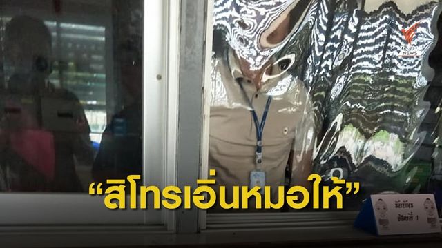ร้องโซเชียล! เจ้าหน้าที่ รพ.พูดจาไม่สุภาพ อ้างยังไม่ถึงเวลาทำการ
