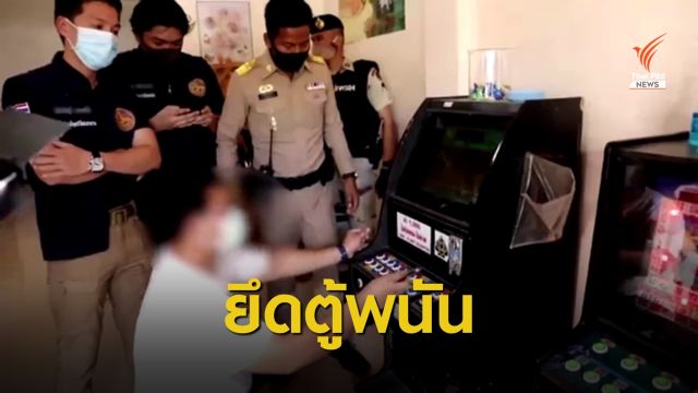 ทลายโกดังตู้สล็อต-พบจุดตั้งตู้กว่า 700 แห่งทั่วเมืองอุบลฯ