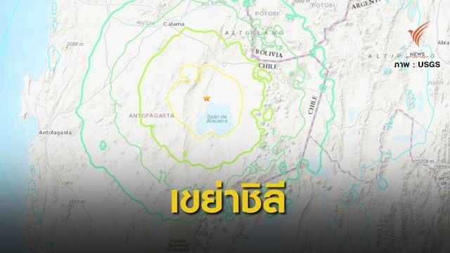 "ชิลี" แผ่นดินไหว 6.8 ยังไม่มีรายงานความเสียหาย 