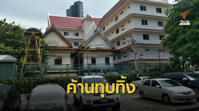 ยังไม่มีคำตอบ! ตรวจสอบค้านทุบกุฏิวัดยานนาวาสร้างที่จอดรถ