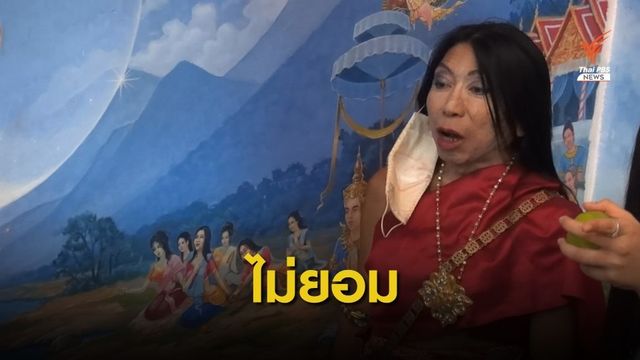 "สิตางศุ์" บุกวัดหนองเต่า ลั่นไม่ยอมให้ลบภาพ "ส้มหยุด"