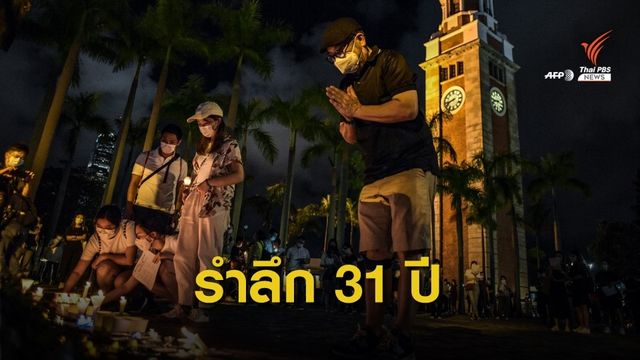 ฝ่าฝืนคำสั่ง! ชาวฮ่องกงรวมตัวรำลึกเหตุการณ์ "เทียนอันเหมิน"