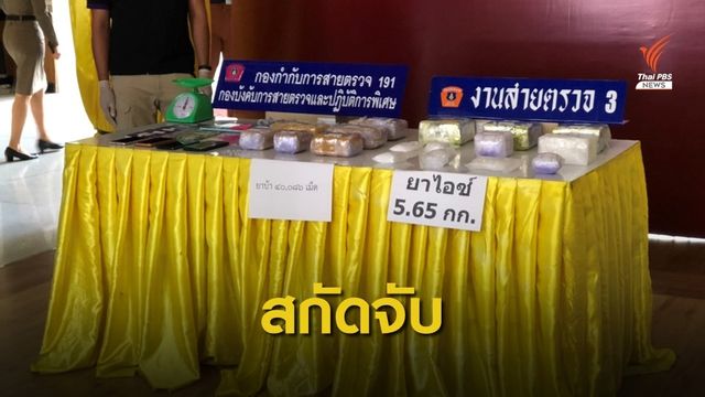รวบเครือข่ายยาเสพติดฝั่งธนฯ เงินหมุนเวียน 41 ล้านบาท