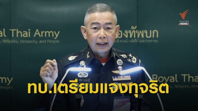 ผบ.ทบ.เรียกทีมกฎหมายสอบเหตุทหารถูกขู่เอาชีวิต