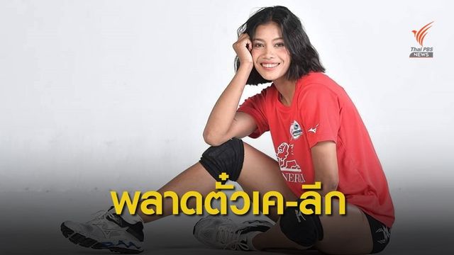 "เพียว" พลาดตั๋วเล่นวอลเลย์บอลลีกเกาหลีใต้