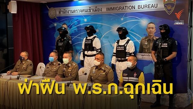 สตม.สรุปผลจับกุมผู้ฝ่าฝืน พ.ร.ก.ฉุกเฉินฯ เดือน พ.ค. 