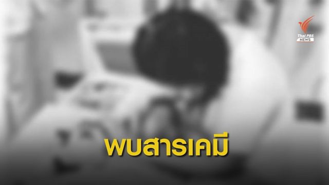 ผลตรวจสอบ "ขวดยา" คดีวางยาเด็ก พบสารเคมี