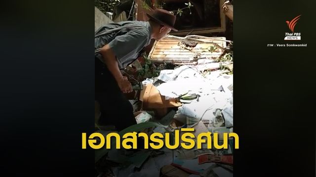 ผงะ! ชี้แนวเขตที่ดิน "ทวี ไกรคุปต์" เจอเอกสาร-ซากกระดูกปริศนา