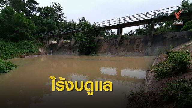 อปท.โอด ไร้งบฯ ดูแลแหล่งน้ำขนาดเล็ก