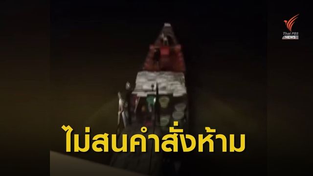 เรือประมงบรรทุกหอยเต็มลำ ฝ่าฝืนคำสั่งห้ามซื้อขาย 3 วัน 