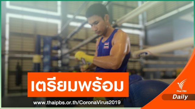 ทีมกำปั้นไทยกลับแคมป์เก็บตัว หลังผ่อนคลายระยะ 3 