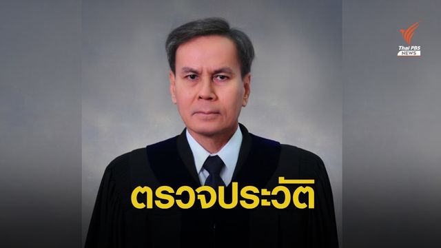 ขอส่งข้อมูล-ร่วมสอบประวัติแคนดิเดต ศาล รธน.