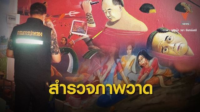 สั่งสแกนภาพบนผนังโบสถ์หลังภาพคล้าย "ประยุทธ์-ประวิตร"
