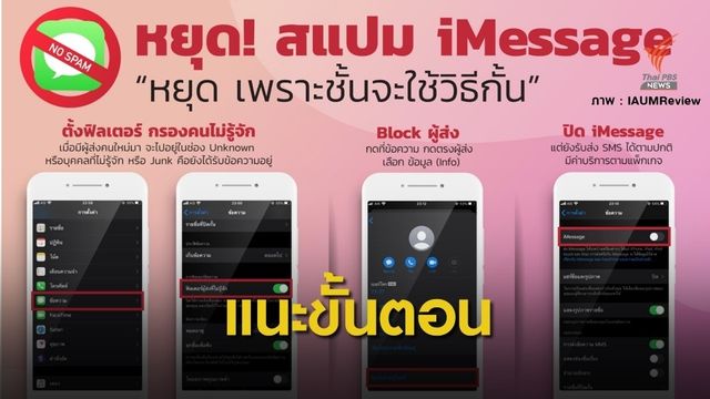 เช็กที่นี่! วิธีบล็อกผู้ส่ง - หยุดข้อความสแปม iMessage 