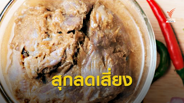 แนะเลือกกิน "ปลาร้า-ปลาส้ม" เน้นปรุงสุก ลดเสี่ยงพยาธิใบไม้ตับ