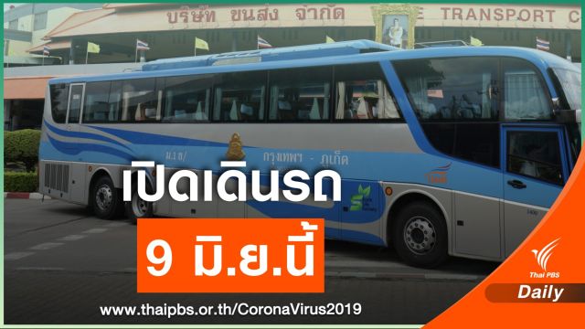 บขส.เปิดเดินรถเส้นทางภาคใต้ทุกเส้นทาง 9 มิ.ย.นี้ 